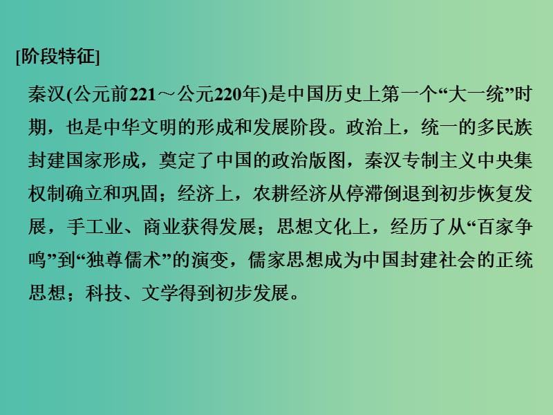 高考历史大一轮复习第一部分阶段二中华文明的形成与发展--秦汉阶段提升课件人民版.ppt_第3页