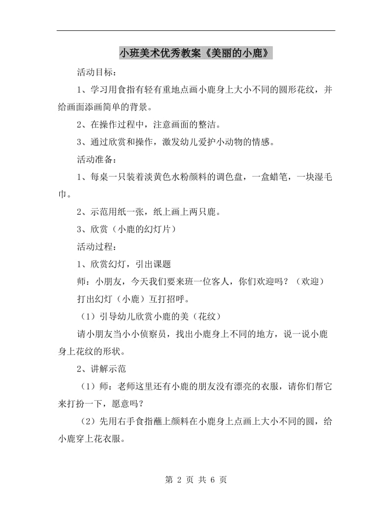 小班美术优秀教案《美丽的小鹿》.doc_第2页