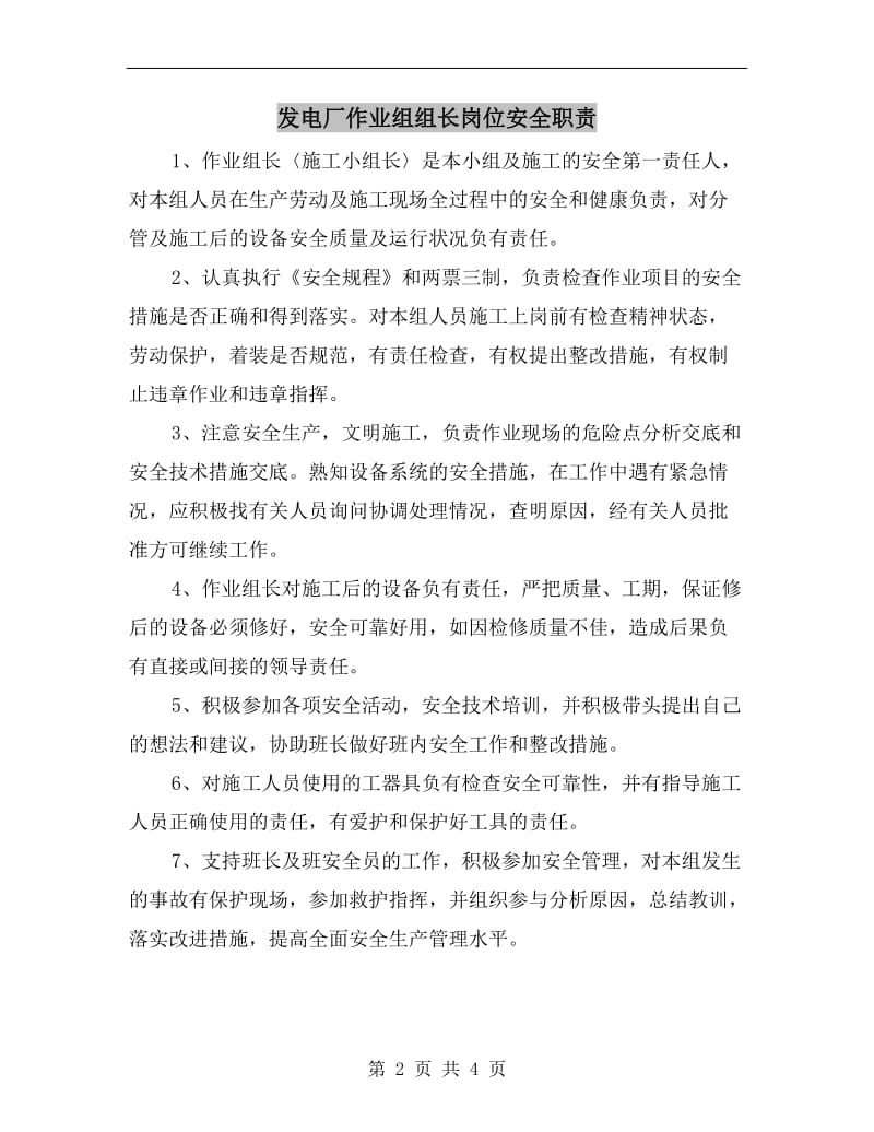 发电厂作业组组长岗位安全职责.doc_第2页