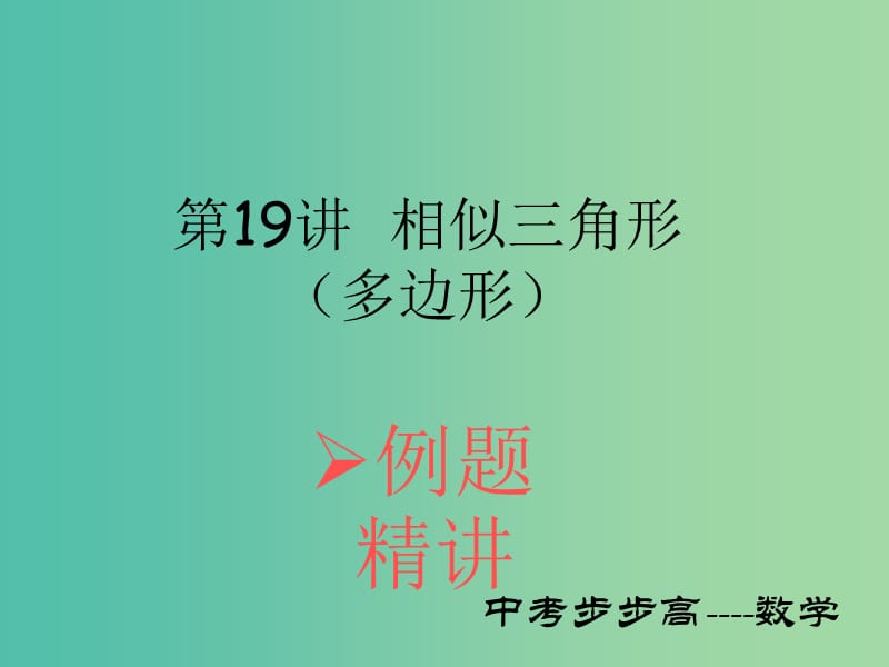 中考数学总复习 第四章 图形的认识与三角形 第19讲 相似三角形（多边形）课件.ppt_第1页