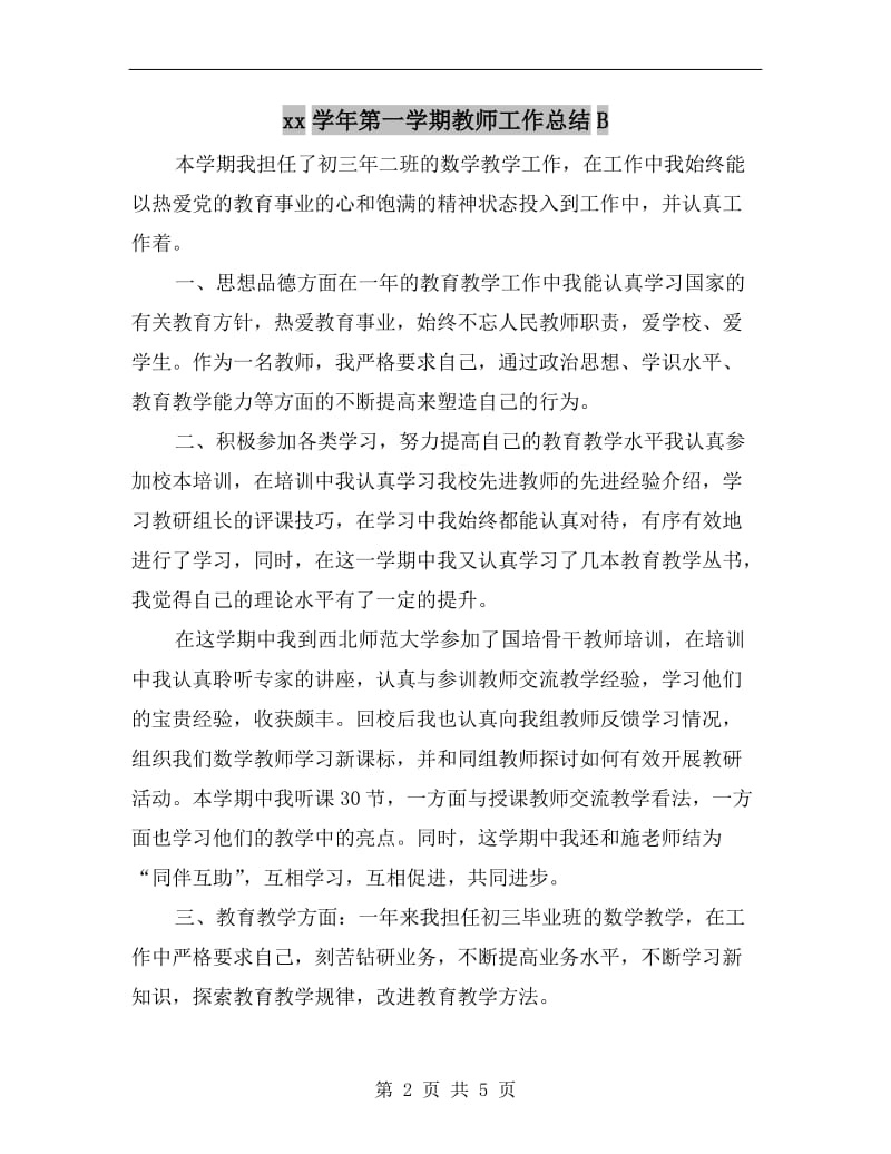 xx学年第一学期教师工作总结B.doc_第2页