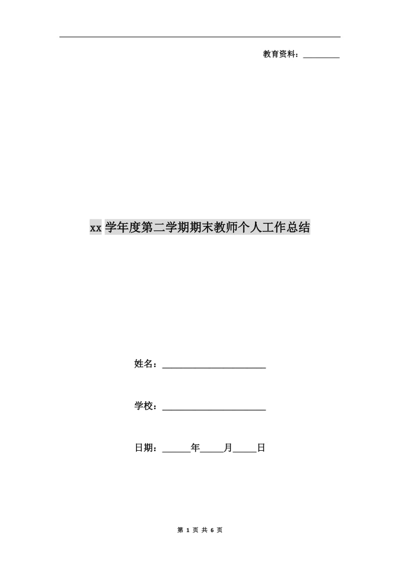 xx学年度第二学期期末教师个人工作总结.doc_第1页