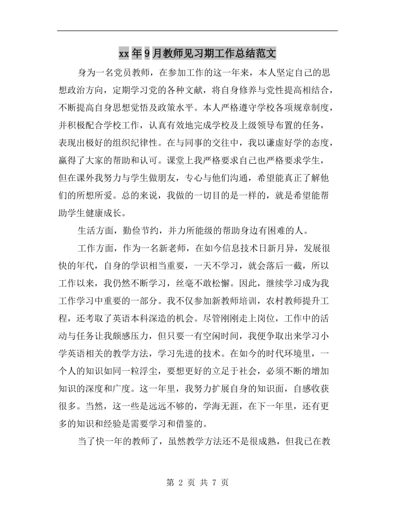 xx年9月教师见习期工作总结范文.doc_第2页