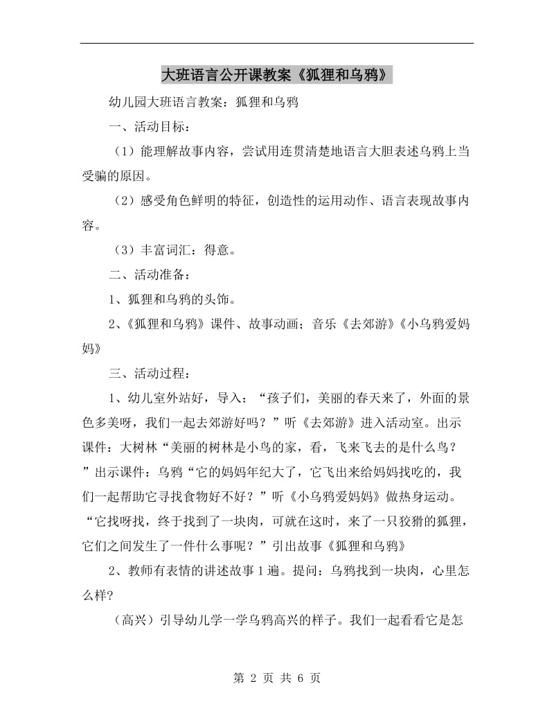 大班语言公开课教案《狐狸和乌鸦》.doc_第2页