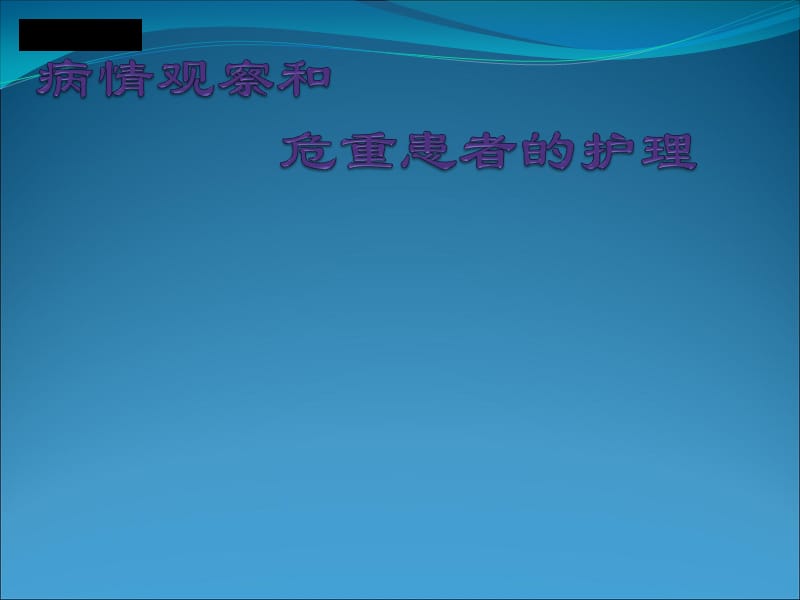 危重患者病情观察与护理ppt课件_第1页