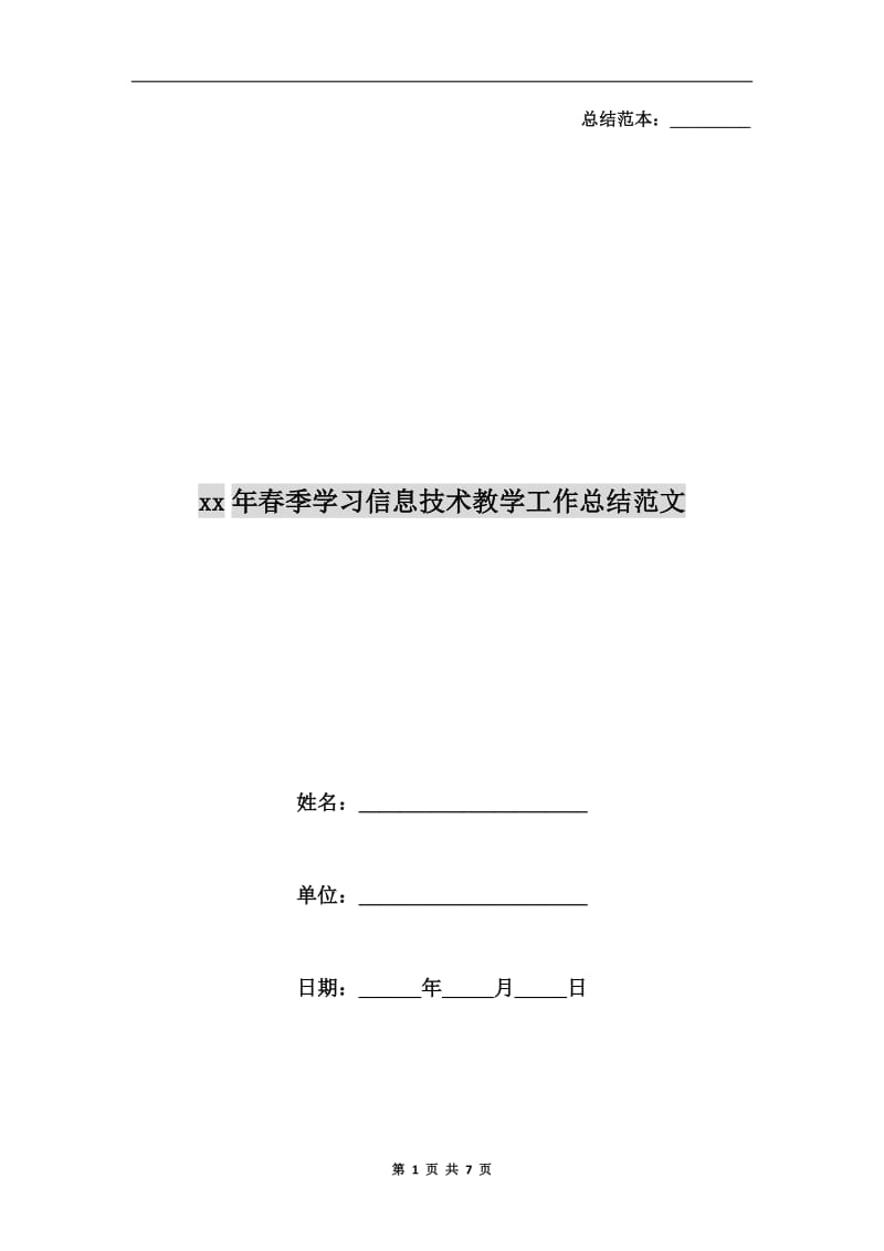 xx年春季学习信息技术教学工作总结范文.doc_第1页