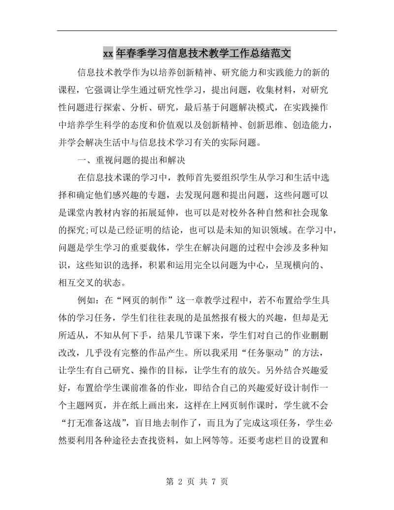 xx年春季学习信息技术教学工作总结范文.doc_第2页