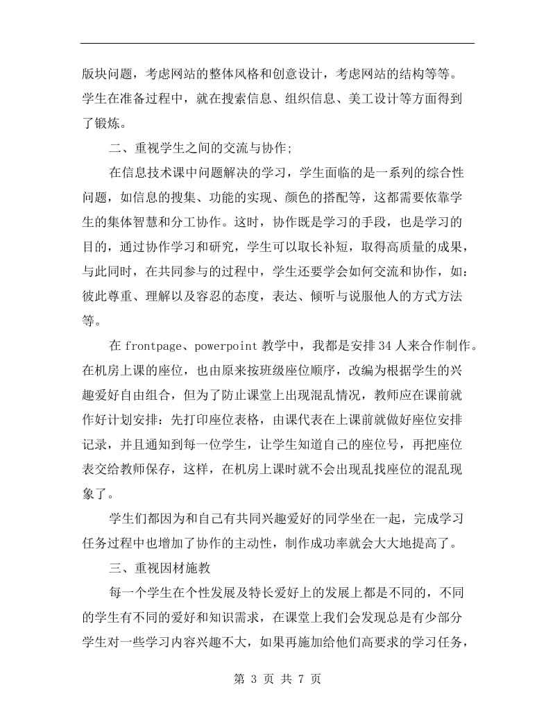 xx年春季学习信息技术教学工作总结范文.doc_第3页