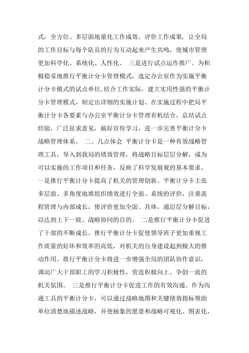 20XX年XX市城市管理行政执法局平衡计分卡工作总结.doc_第2页