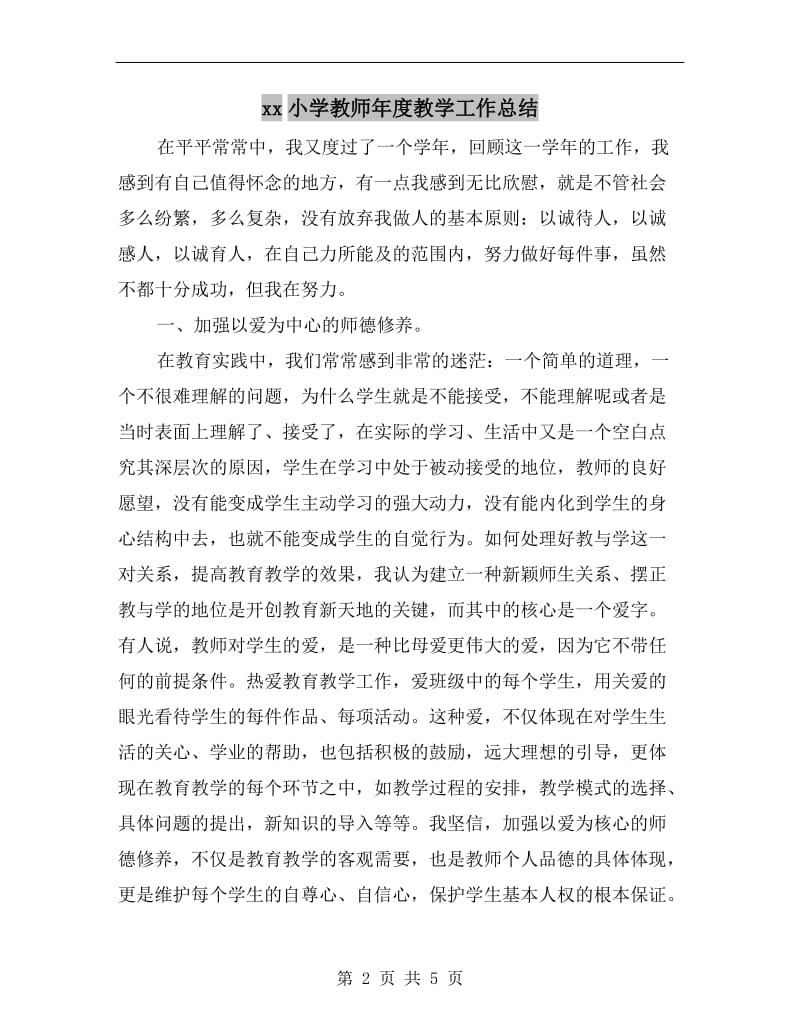 xx小学教师年度教学工作总结.doc_第2页