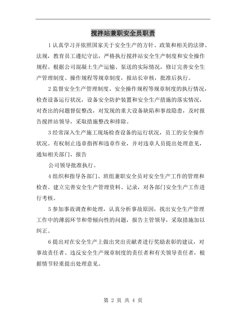 搅拌站兼职安全员职责.doc_第2页