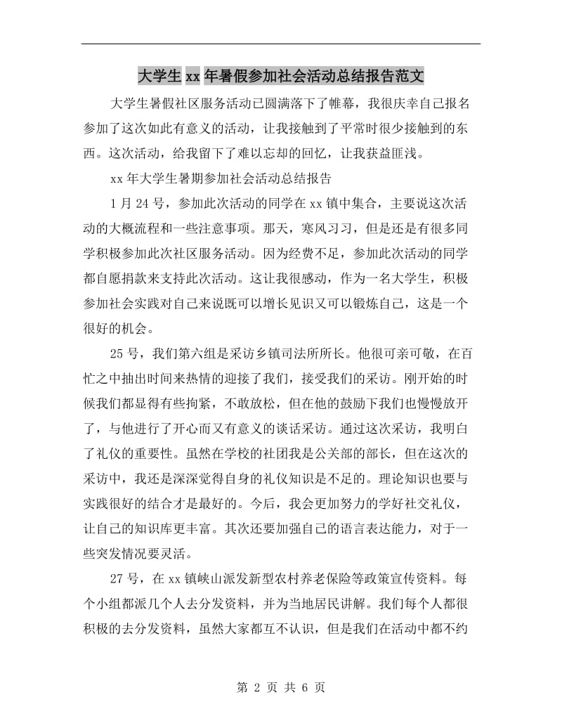 大学生xx年暑假参加社会活动总结报告范文.doc_第2页