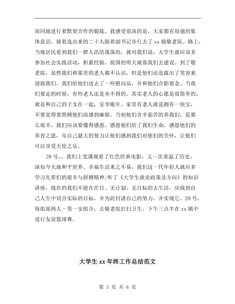 大学生xx年暑假参加社会活动总结报告范文.doc_第3页