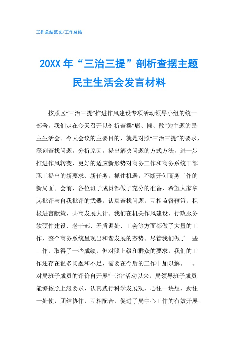 20XX年“三治三提”剖析查摆主题民主生活会发言材料.doc_第1页