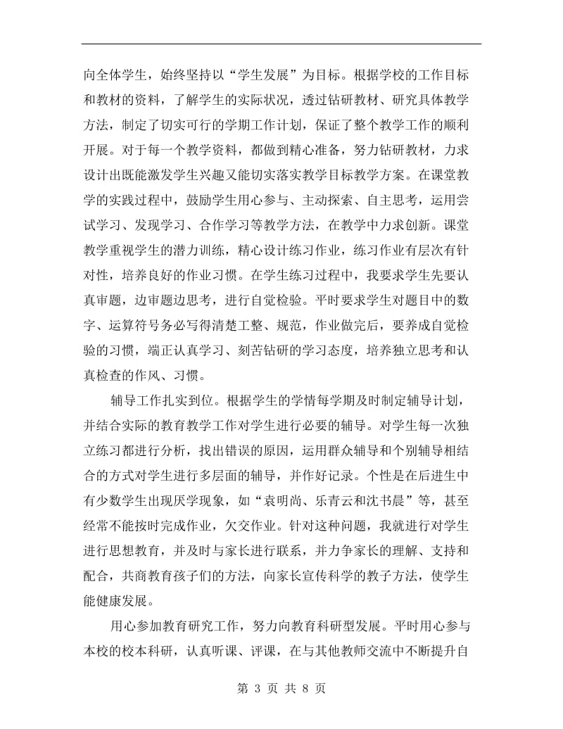 xx小学教师教学总结.doc_第3页