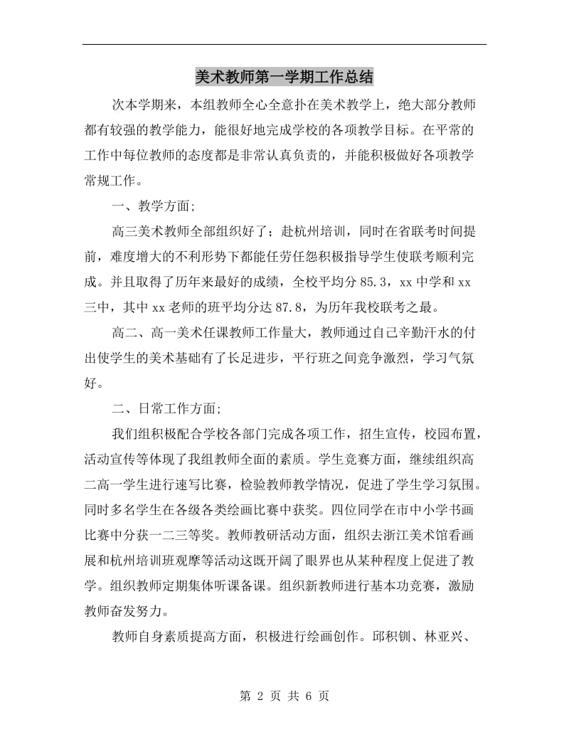 美术教师第一学期工作总结.doc_第2页