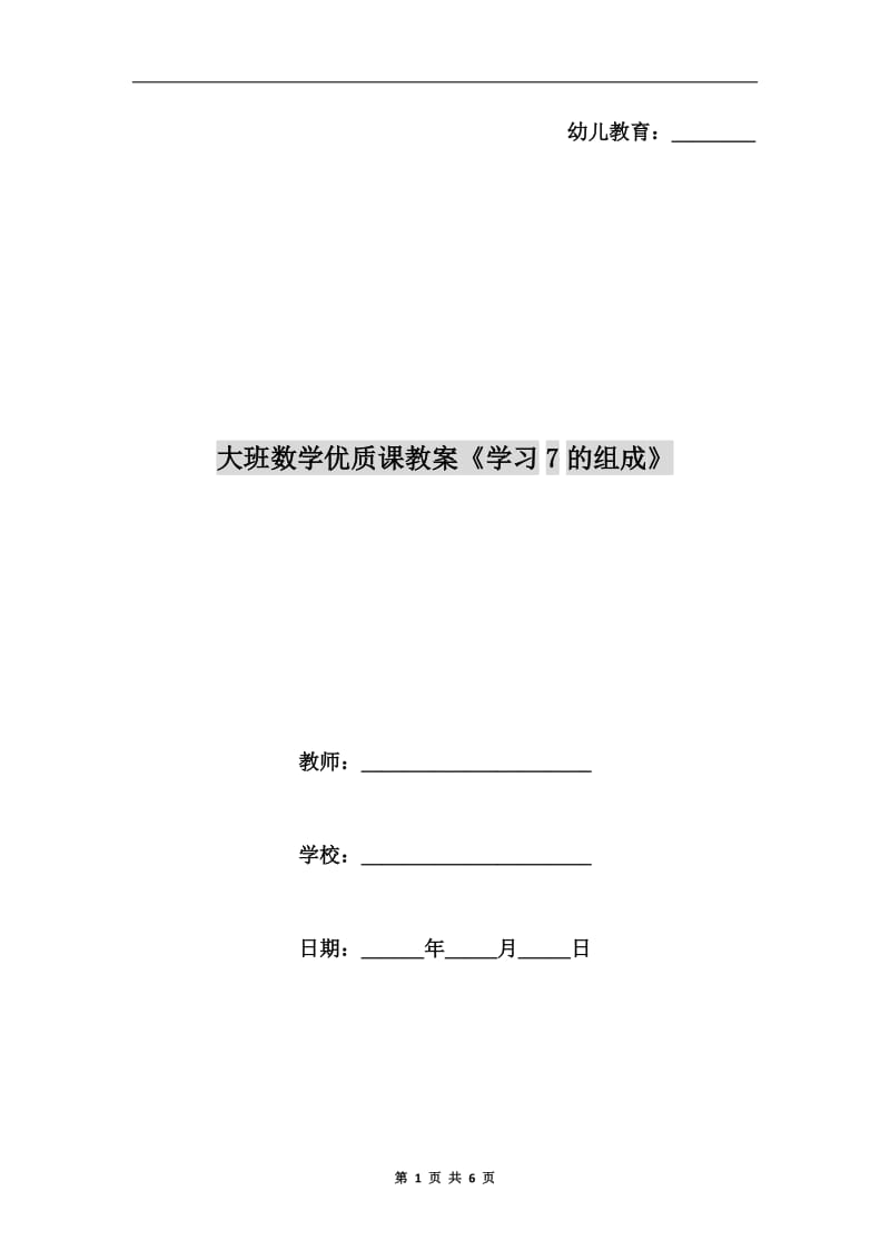 大班数学优质课教案《学习7的组成》.doc_第1页