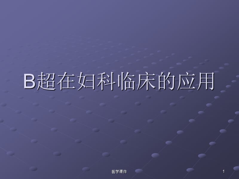 B超在妇科临床的应用.ppt_第1页