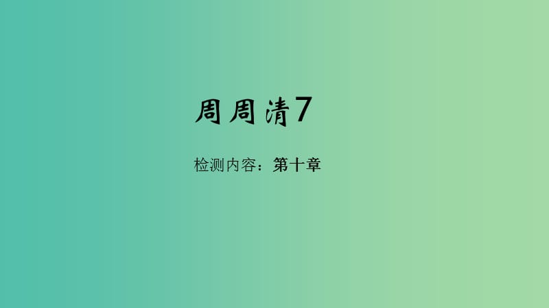 七年级地理下册 周周清课件7 （新版）新人教版.ppt_第1页