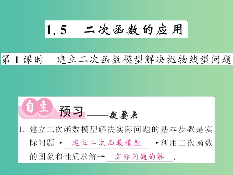 九年级数学下册1.5二次函数的应用第1课时建立二次函数模型解决抛物线型问题课件新版湘教版.ppt_第1页