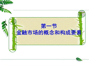 金融市場概念和構成要素.ppt