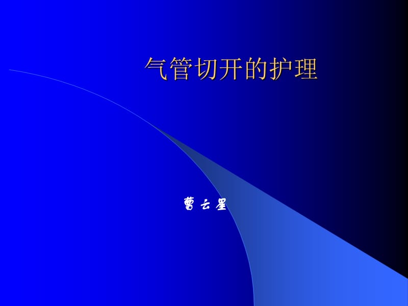 气管切开的护理超实用的课件ppt课件_第1页