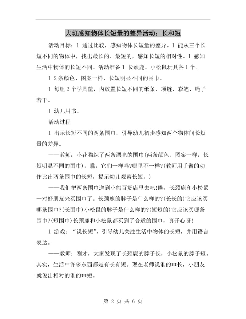 大班感知物体长短量的差异活动：长和短.doc_第2页