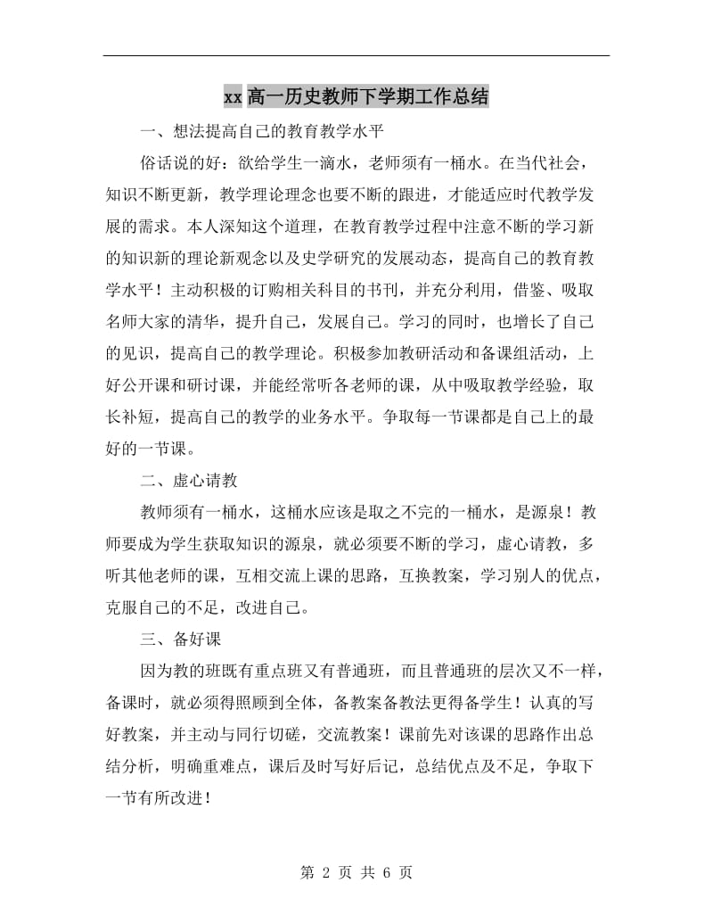 xx高一历史教师下学期工作总结.doc_第2页