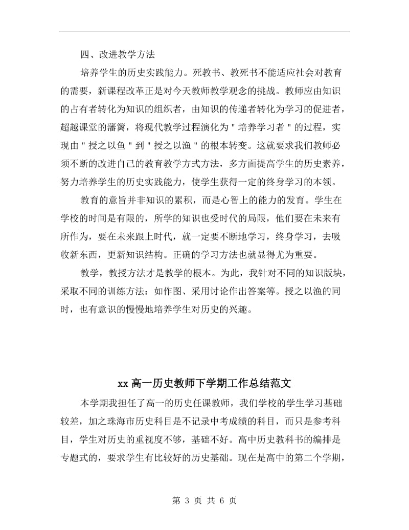 xx高一历史教师下学期工作总结.doc_第3页