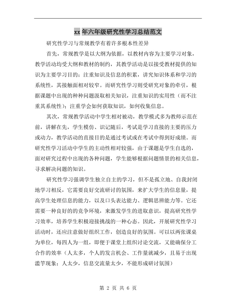 xx年六年级研究性学习总结范文.doc_第2页