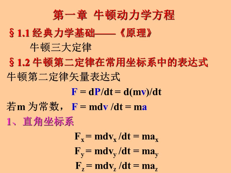 理论力学牛顿动力学方程.ppt_第2页