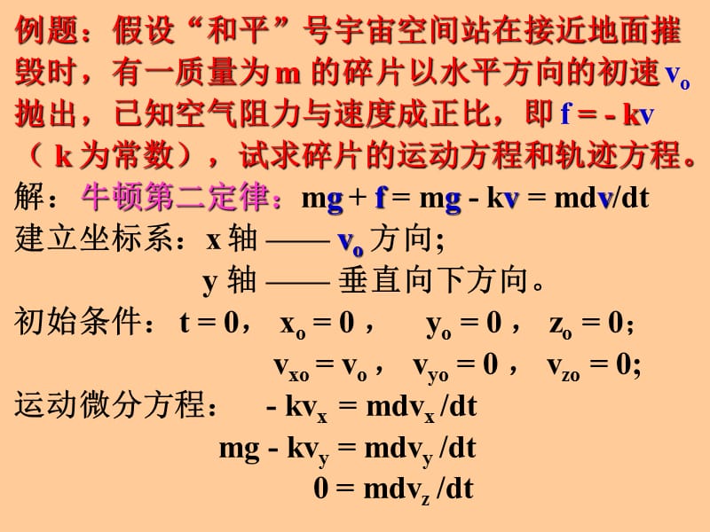 理论力学牛顿动力学方程.ppt_第3页