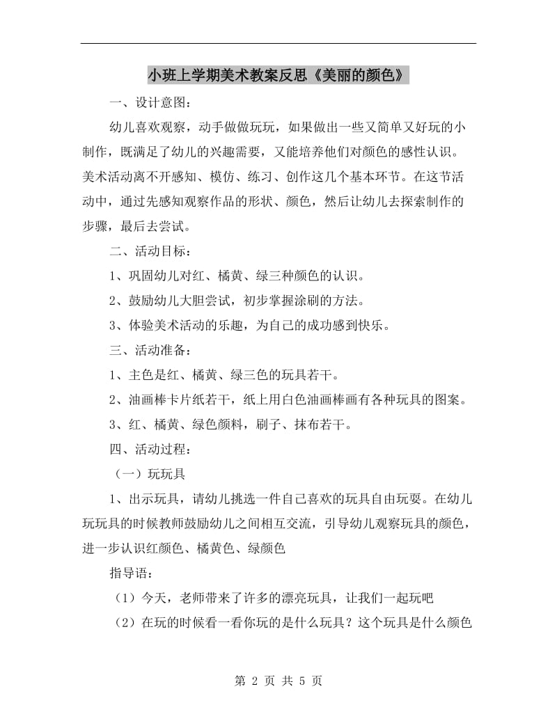 小班上学期美术教案反思《美丽的颜色》.doc_第2页