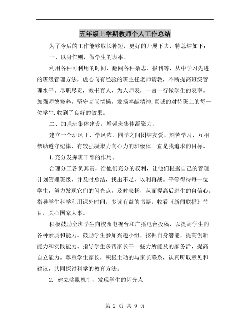 五年级上学期教师个人工作总结.doc_第2页