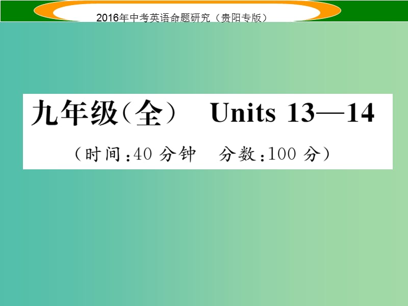 中考英语 教材知识梳理精练 九全 Units 13-14课件.ppt_第1页