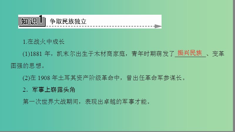 高中历史 第3单元 资产阶级政治家 第12课 土耳其国父凯末尔课件 岳麓版选修4.ppt_第3页