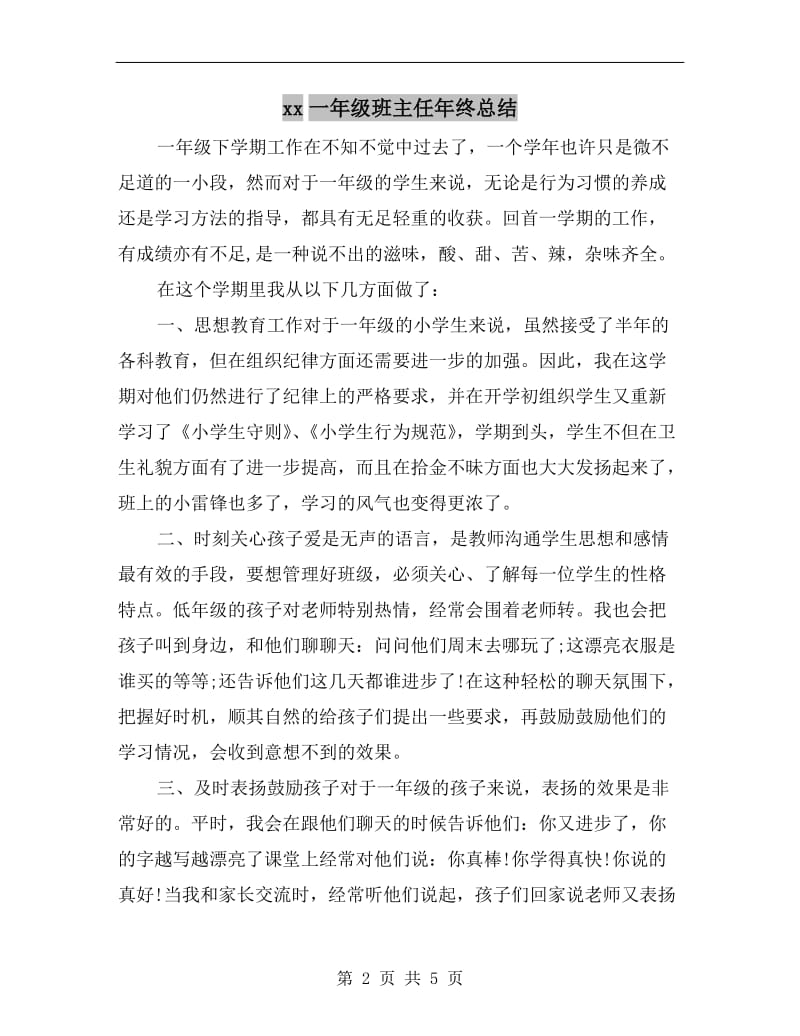 xx一年级班主任年终总结.doc_第2页