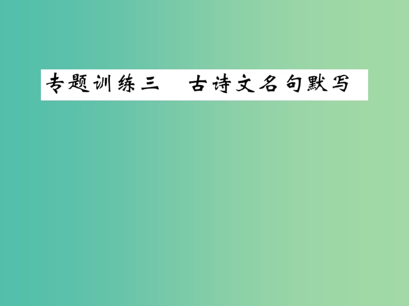 九年级语文下册 专题复习训练三 古诗文名句默写课件 （新版）语文版.ppt_第1页