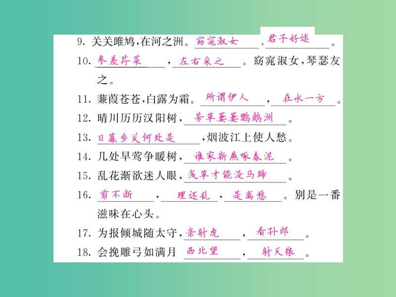 九年级语文下册 专题复习训练三 古诗文名句默写课件 （新版）语文版.ppt_第3页