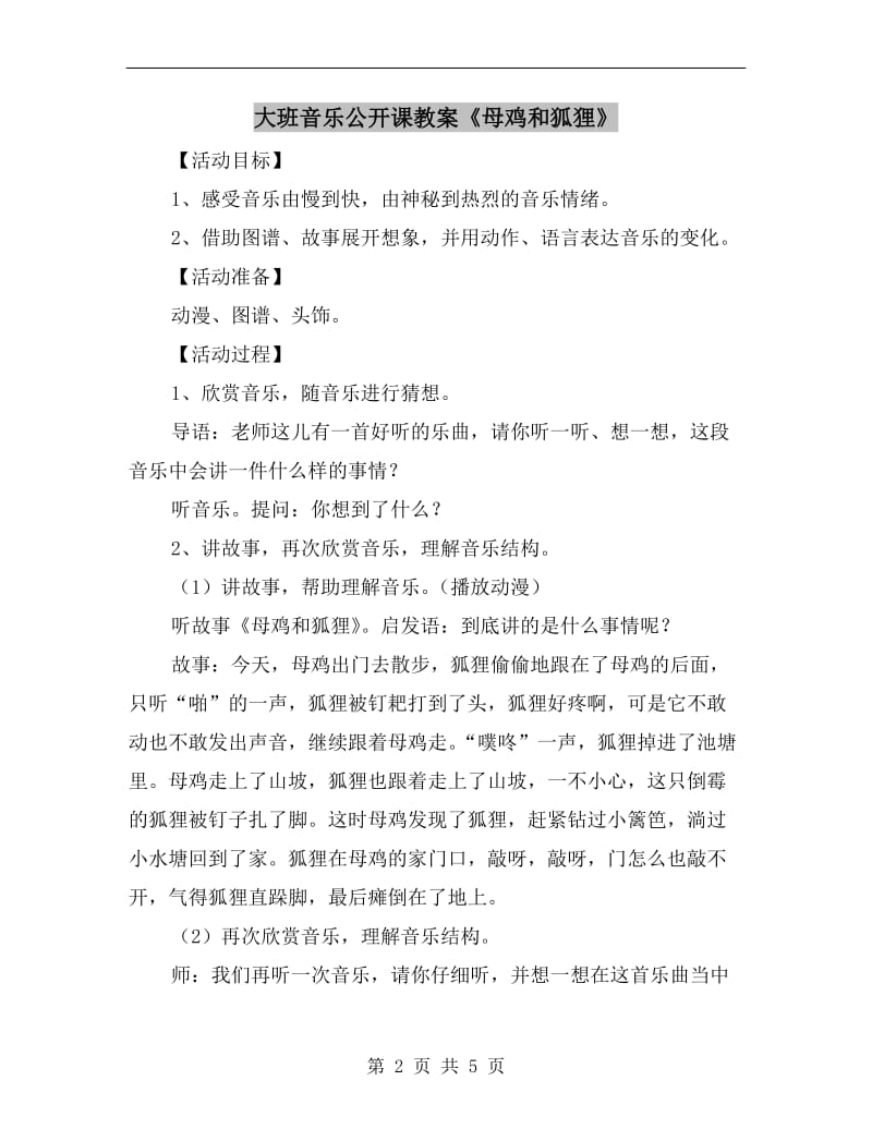 大班音乐公开课教案《母鸡和狐狸》.doc_第2页