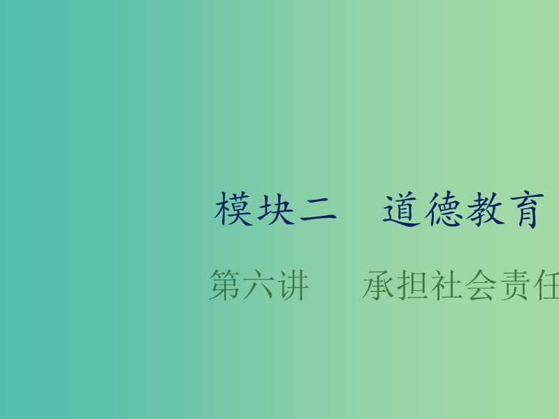 中考政治总复习 第六单元 承担社会责任课件.ppt_第1页