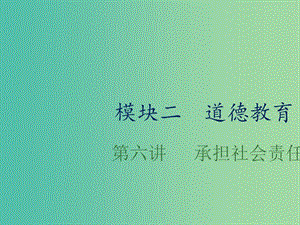 中考政治總復習 第六單元 承擔社會責任課件.ppt