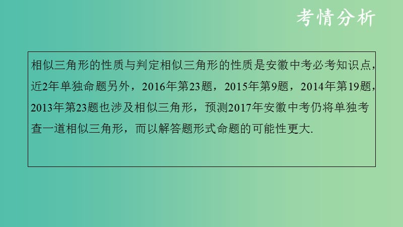 中考数学复习 第五单元 三角形 第23课时 相似三角形课件.ppt_第3页