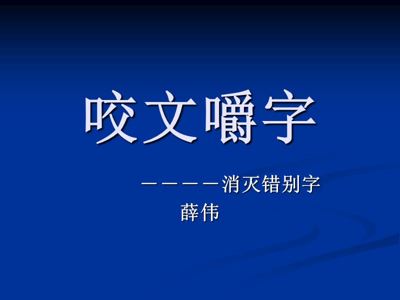 人教版选修《语言文字应用·咬文嚼字-消灭错别字》.ppt_第1页