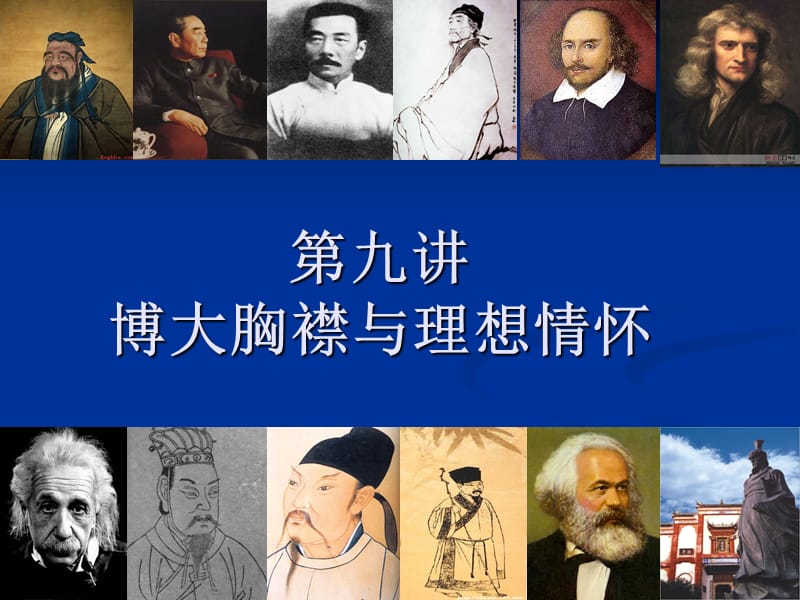 博大胸襟与理想情怀.ppt_第1页