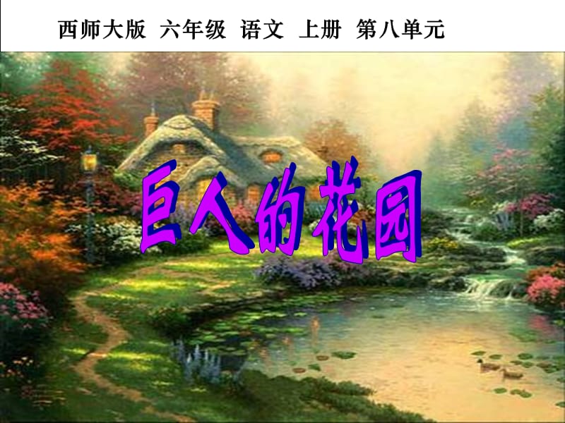 西师大版六年级语文上册《巨人的花园》.ppt_第1页