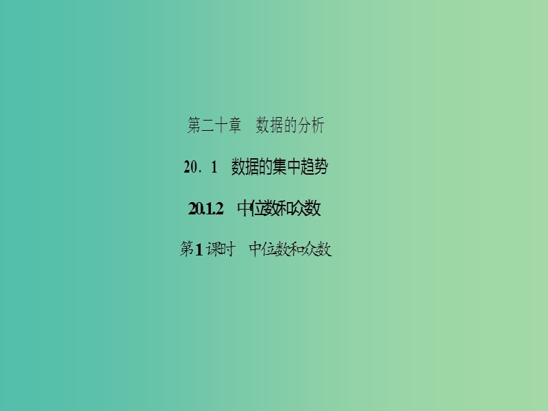 八年级数学下册 20.1.2 中位数和众数 第1课时 中位数和众数课件 （新版）新人教版.ppt_第1页