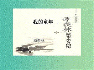 八年級(jí)語(yǔ)文下冊(cè) 第1單元 5 我的童年課件 新人教版.ppt