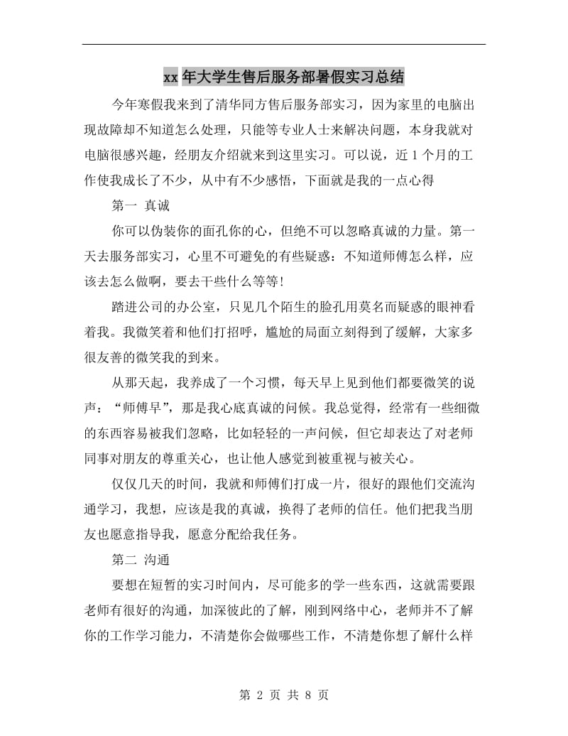 xx年大学生售后服务部暑假实习总结.doc_第2页