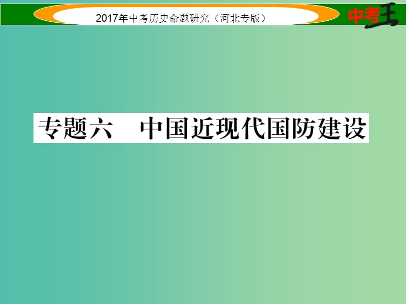 中考历史总复习 热点专题速查 专题六 中国近现代国防建设课件.ppt_第1页